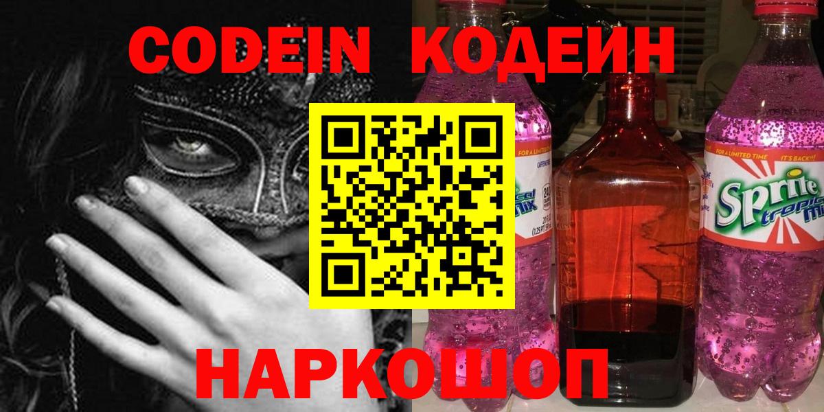 Codein напиток Lean (лин) Фролово
