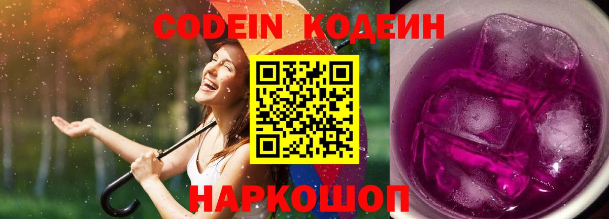 Codein напиток Lean (лин)  Codein Purple Drank  сколько стоит  Фролово  Вход с VPN 